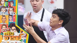 หกฉากครับจารย์ | EP.118 | 2 ม.ค. 65 Full EP