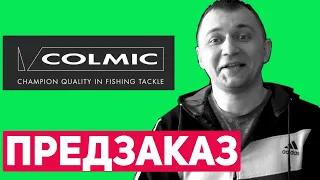 Новый завоз ТОПОВЫХ удилищ COLMIC для Морской рыбалки