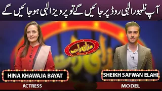 Hina Khawaja Bayat & Sheikh Safwan Elahi | Mazaaq Raat | 20 June 2023 | مذاق رات | Dunya News