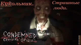 Манекены. Манекены - они живые. Кукольник. Condemned: Criminal Origins. №7