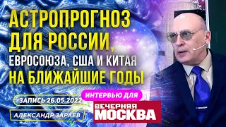 АСТРОПРОГНОЗ ДЛЯ РОССИИ, ЕВРОСОЮЗА, США И КИТАЯ ДО 2025г. ЗАРАЕВ ИНТЕРВЬЮ"ВЕЧЕРНЕЙ МОСКВЕ"26.05.2022