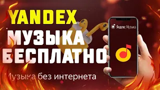 ВЕЧНАЯ ПОДПИСКА ЯНДЕКС МУЗЫКА БЕСПЛАТНО НА ЛЮБОЙ ТЕЛЕФОН !