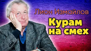 Лион Измайлов о гастрольной жизни. Интермедии в исполнении любимых артистов