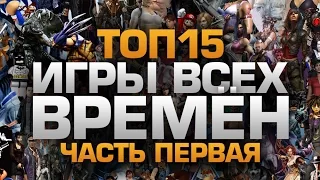 ТОП15 ИГР ВСЕХ ВРЕМЁН (часть 1)