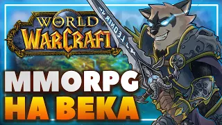 Стоит ли играть в World of Warcraft?