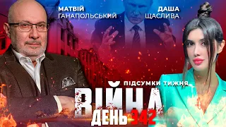 ⚡️ ПІДСУМКИ 341-го дня війни з росією із Матвієм ГАНАПОЛЬСЬКИМ ексклюзивно для YouTube