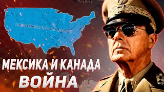 ПОХОД НА МЕКСИКУ И КАНАДУ ЗА США В HEARS OF IRON IV ARMS AGAINST TYRANNY