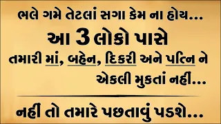 ભલે ગમે તેટલા સગા કેમ ના હોય પરંતુ આ 3 લોકો પાસે તમારી માં, બહેન, દીકરી કે પત્નીને એકલા મુકતા નહિ..