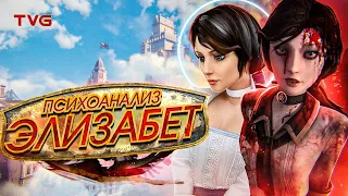 Психоанализ Элизабет из BioShock Infinite | История и разбор сквозь призму психологии, часть 2 из 2