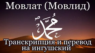 Мовлат (Мовлид) - нашид о Пророке. Транскрипция и перевод на ингушский
