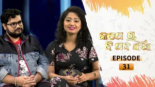 Kape Cha Dipada Katha | Ep 31 | Odia Serial – TarangTV