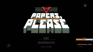 Dozkoz и Papers, Please. 1 стрим. ( + Insurgency, True or False, The Higher Lower Game, GeoGuessr).