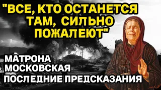 "Все, кто останется там, сильно пожалеют" Предсказания 2024 Матрона Московская.