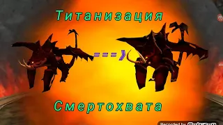 Титанизация Смертохвата и игре School of Dragons