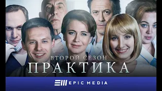 ПРАКТИКА 2 - Серия 1 / Медицинский сериал