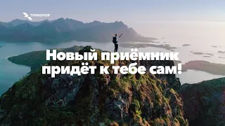 Да, новый приёмник придёт к тебе сам!