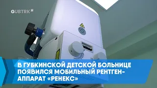 В Губкинской детской больнице появился мобильный рентген-аппарат «Ренекс»