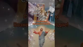 С праздником Вознесение Господне🙏🙏🙏