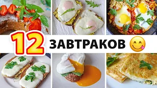 12 Идей для Завтрака за 5 минут 🍳 ПП Завтраки из Яиц! Завтраки для Похудения / Диетические рецепты