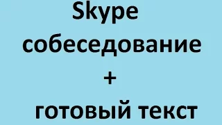 Собеседование по Skype + готовый текст. Дмитрий Сапожников