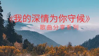 【歌曲分享】007《我的深情为你守候》1=bG 我们可以降调唱起来 。