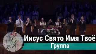 Группа - песня "Иисус свято имя Твоё"