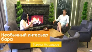 Необычный интерьер бара [Тахир Насыров]