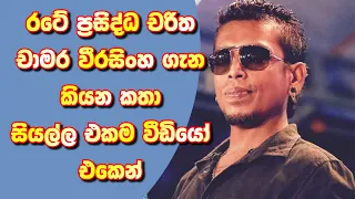 ප්‍රසිද්ධ චරිත චාමර වීරසිංහ ගැන කියන කතා සියල්ල එකම වීඩියෝවෙන් නරඹන්න