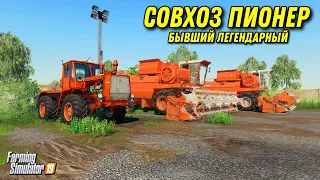 Farming simulator 2019 СОВХОЗ ПИОНЕР , ВСЕ ЧТО ОТ НЕГО ОСТАЛОСЬ , НАЧАТЬ ВСЕ С НУЛЯ !ПРОХОЖДЕНИЕ #1