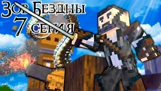 НАЧАЛО ВОЙНЫ - ЗОВ БЕЗДНЫ 7 Серия Minecraft Animation