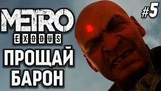 Metro Exodus Прохождение - Прощай Барон, пока пустыня - Метро Исход - Хардкор - 1440