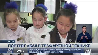 Актауские подростки осваивают необычный способ написания портрета Абая Кунанбаева