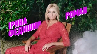 ІРИНА ФЕДИШИН - РОМАН  [OFFICIAL LYRIC VIDEO]