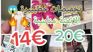 هجوووم 📣 تخفيضات خيالية في ليبوط وصيكان والجودة عالية ابتداء من15€😱🏃