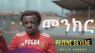 / POGBA / Rezene Beyene (Menkr ) New Eritrean Mello Comedy 2021 - From Film Bermuda