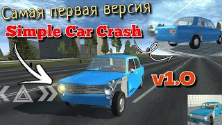 САМАЯ ПЕРВАЯ ВЕРСИЯ SIMPLE CAR CRASH v1.0!