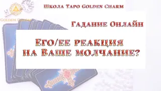 Его/ее реакция на Ваше молчание? ОНЛАЙН ГАДАНИЕ/ Школа Таро Golden Charm