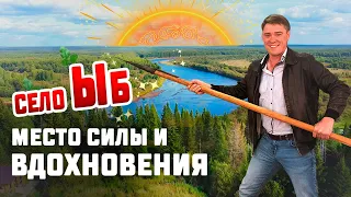 село Ыб место силы и вдохновения. Коми, Сыктывдинский район