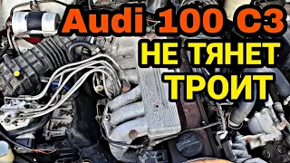 Audi 100 2.3 AAR NG троит, не тянет, большой расход