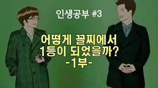 어떻게 꼴찌에서 1등이 되었을까 (1부)