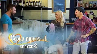 Сердца трех. Выпуск 8. Сезон 4 - 11.04.2017