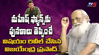 Vijayendra Prasad Revealed A Shocking Secret Of Mahesh Movie Story | Rajamouli | TV5 Tollywood