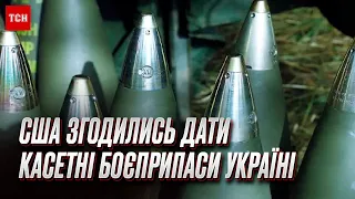 👏 Так бы сразу! США согласились передать Украине КАССЕТНЫЕ боеприпасы