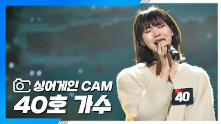 [싱어게인(singagain) CAM] 40호 가수 '희재'♪