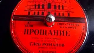 Глеб Романов - Прощание (1956)