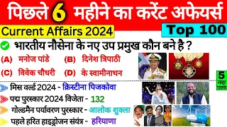 पिछले 6 महीने का करेंट अफेयर्स 2024 | Last 6 Months Current Affairs 2024 | Most Imp Current Affairs