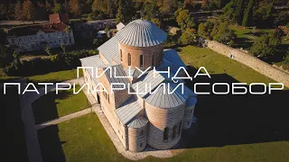Патриарший Собор. Пицунда. Абхазия