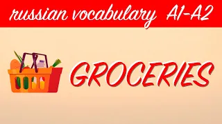 GROCERIES | Russian  vocabulary A1-A2 | Russian language