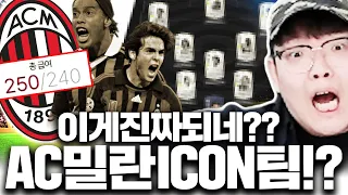 13조 들고 오셨다! 급여 250 AC밀란 아이콘팀 제작 이게 가능해?