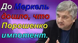 Ростислав Ищенко - До Меркель дошло, что Порошенко импотент.